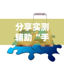 分享实测辅助“手机开挂是不是真的”分享必要外挂教程