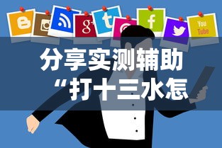 开挂技巧“微乐挖坑充值系统可以发好牌吗”(透视)开挂辅助脚本+详细开挂安装教程