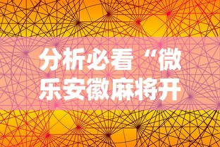 分析必看“微乐安徽麻将开挂版本软件”科技辅助神器手机版教程