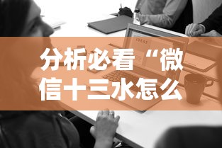 分析必看“微信十三水怎么开挂	”附透视挂详细教程