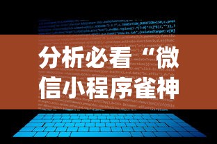 分析必看“微信小程序雀神辅助插件	”(透视)开挂详细教程