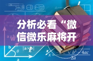 分析必看“微信微乐麻将开挂工具!详细开挂教程 分析必看“微信微乐麻将开挂工具!详细开挂教程