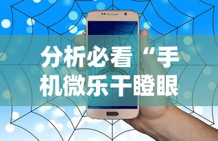 分析必看“手机微乐干瞪眼怎么来好牌	”事实上确实有挂