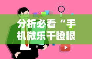 分析必看“手机微乐干瞪眼怎么来好牌”事实上确实有挂