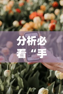 分析必看“手机炸金花外卦神器是真的吗”详细分享装挂步骤