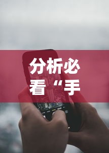 分析必看“手机炸金花外卦神器是真的吗”详细分享装挂步骤