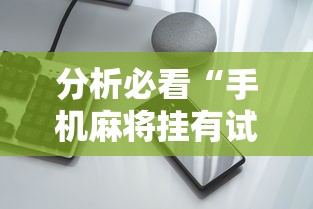分析必看“手机麻将挂有试用的吗”附透视挂详细教程