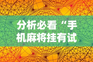 分析必看“手机麻将挂有试用的吗”附透视挂详细教程
