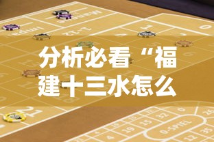分析必看“福建十三水怎么算赢多少水	”详细开挂安装教程