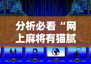 分析必看“网上麻将有猫腻吗”详细开挂教程