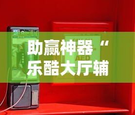 助赢神器“乐酷大厅辅助器”-必赢神器安装