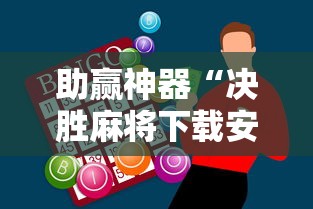 助赢神器“决胜麻将下载安装最新版”附开挂脚本详细步骤