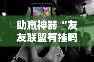 助赢神器“友友联盟有挂吗”科技辅助神器手机版教程