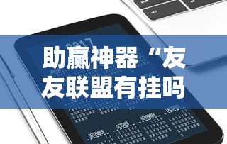助赢神器“友友联盟有挂吗	”科技辅助神器手机版教程