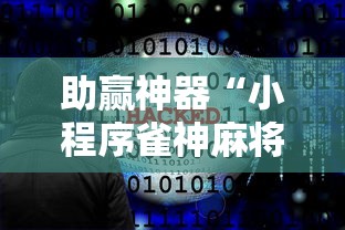 实测!“大同捉红3必胜口诀详解”开挂详细教程