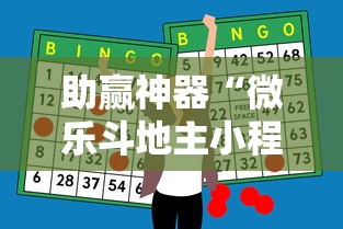 助赢神器“微乐斗地主小程序透视下载”其实确实有挂