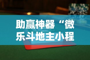 助赢神器“微乐斗地主小程序透视下载	”其实确实有挂