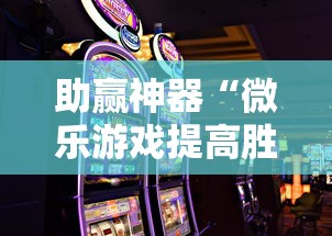 助赢神器“微乐游戏提高胜率	”辅助挂下载