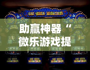 实测!“大同捉红3必胜口诀详解”开挂详细教程