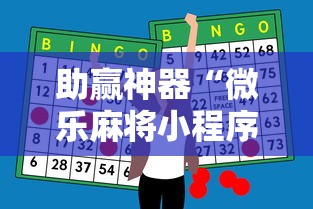 助赢神器“微乐麻将小程序必赢神器是真的吗	”附透视挂详细教程