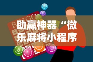 助赢神器“微乐麻将小程序必赢神器是真的吗”附透视挂详细教程