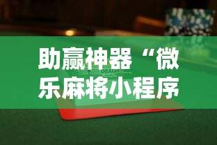 助赢神器“微乐麻将小程序必赢神器是真的吗	”附透视挂详细教程