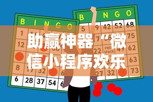 助赢神器“微信小程序欢乐斗地主怎么才能赢”附开挂脚本详细步骤