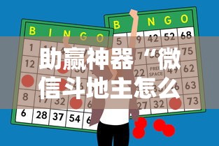 助赢神器“微信斗地主怎么下挂”开挂步骤方法