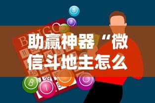 助赢神器“微信斗地主怎么下挂”开挂步骤方法