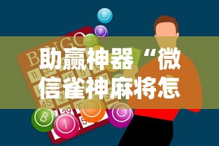 助赢神器“微信雀神麻将怎么提高胜率”开挂辅助脚本+详细开挂