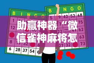 助赢神器“微信雀神麻将怎么提高胜率”开挂辅助脚本+详细开挂
