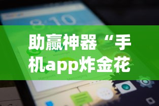 助赢神器“手机app炸金花免费挂神器	”原来有神器下载