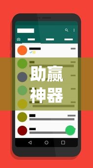 助赢神器“手机app炸金花免费挂神器”原来有神器下载