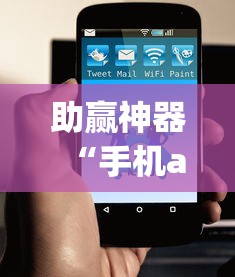 助赢神器“手机app炸金花免费挂神器	”原来有神器下载