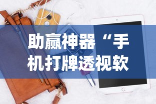 助赢神器“手机打牌透视软件”(透视)开挂辅助脚本+详细开挂安装教程