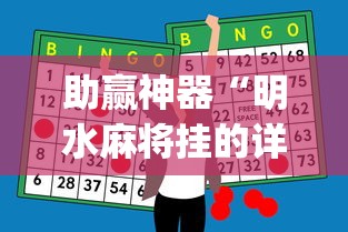 助赢神器“明水麻将挂的详细步骤”(透视)辅助透视教程