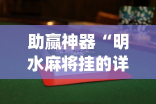 助赢神器“明水麻将挂的详细步骤	”(透视)辅助透视教程