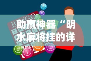 助赢神器“明水麻将挂的详细步骤”(透视)辅助透视教程