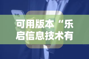 可用版本“乐启信息技术有限公司”详细辅助透视