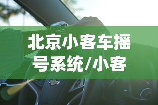 必看教程“微乐必赢软件!详细开挂教程