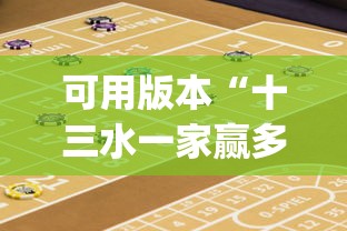 可用版本“十三水一家赢多少水”开挂(透视)辅助教程
