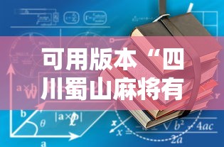 可用版本“四川蜀山麻将有挂吗”-详细教程