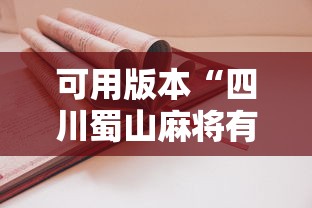 可用版本“四川蜀山麻将有挂吗”-详细教程