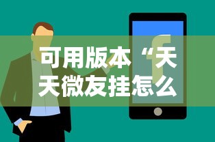 可用版本“天天微友挂怎么下载	”真实开挂技巧分享