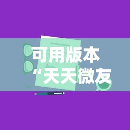 可用版本“天天微友挂怎么下载”真实开挂技巧分享