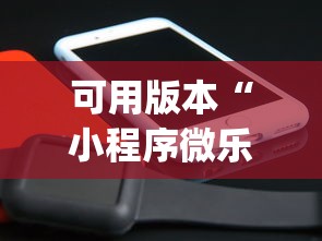 可用版本“小程序微乐开挂下载安装	”(原来确实是有挂)