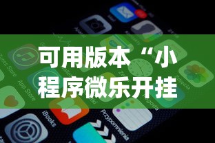 可用版本“小程序微乐开挂下载安装	”(原来确实是有挂)
