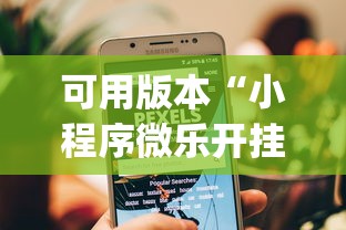 可用版本“小程序微乐开挂下载安装”(原来确实是有挂)