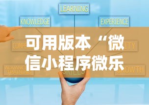 可用版本“微信小程序微乐保皇有挂吗”可以开挂作弊