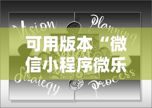 可用版本“微信小程序微乐保皇有挂吗	”可以开挂作弊